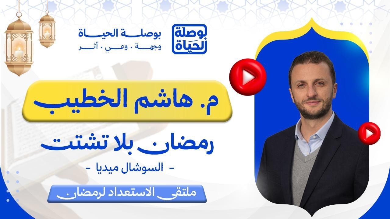 ملتقى الاستعداد لرمضان | رمضان بلا تشتت – السوشال ميديا | مع م. هاشم الخطيب