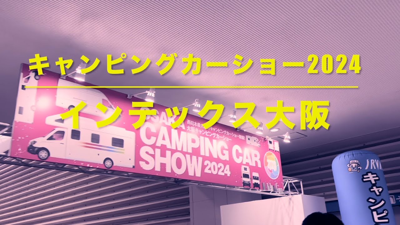 キャンピングカーショー2024 インテックス大阪(軽キャンピングカー)