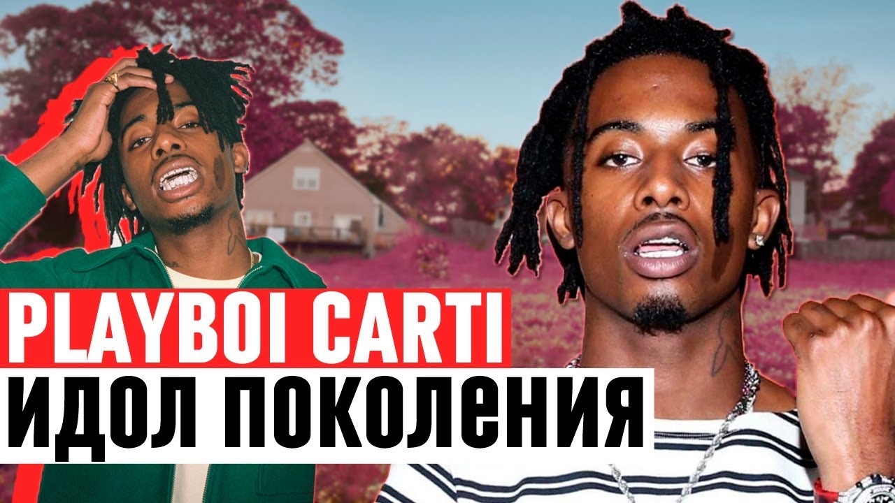 КАК PLAYBOI CARTI ИЗМЕНИЛ МУЗЫКУ / ПЛЕЙБОЙ КАРТИ И ЕГО BABY VOICE