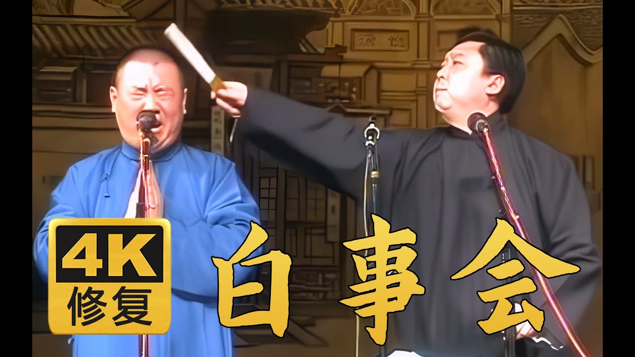 【远古4K修复相声】白事会 郭德纲 于谦 2005年（百部计划第50弹) #郭德纲 #于谦 #德云社 #相声 #搞笑 #助眠 #睡前相声 #综艺 #娱乐 #4k #4K修复