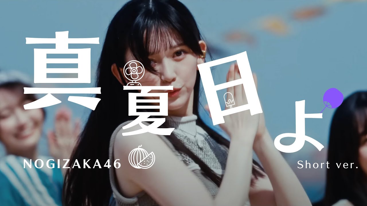 乃木坂46 『真夏日よ』　Short MV