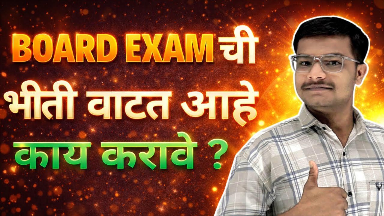 BOARD EXAM ची भीती वाटत आहे , काय करावे ? | Fear Of HSC Board Exam | Motivation For HSC Board Exam