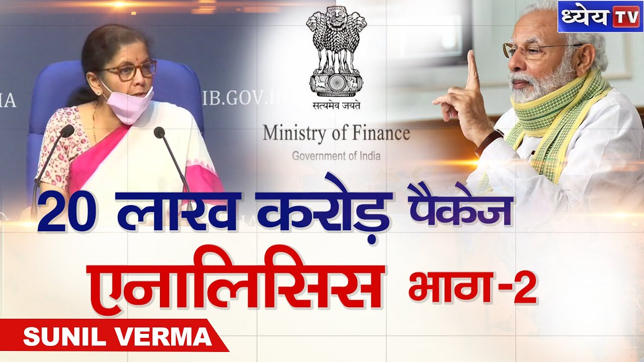 DAILY CURRENT AFFAIRS | 19 MAY 2020 | 20 लाख करोड़ पैकेज का एनालिसिस भाग-2
