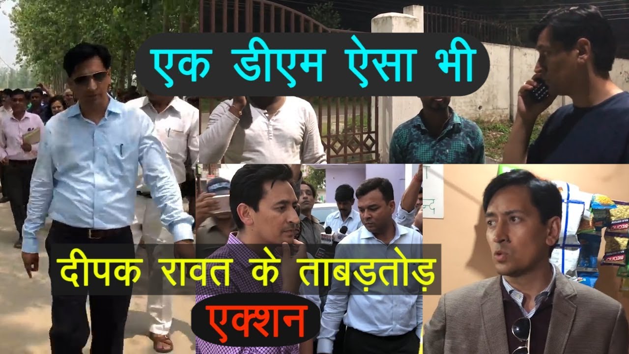 DM दीपक रावत का औचक निरीक्षण, गड़बड़ी मिलने पर लताड़ा | IAS DEEPAK RAWAT | DM HARIDWAR |