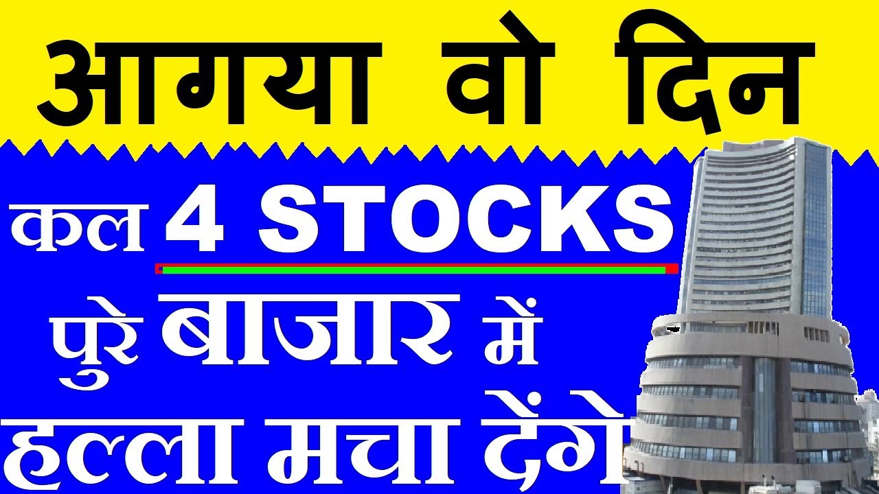 आगया वो दिन , कल 4 Stocks पुरे बाजार में हल्ला मचा देंगे 🔴 Stock Market For Beginners by SMKC