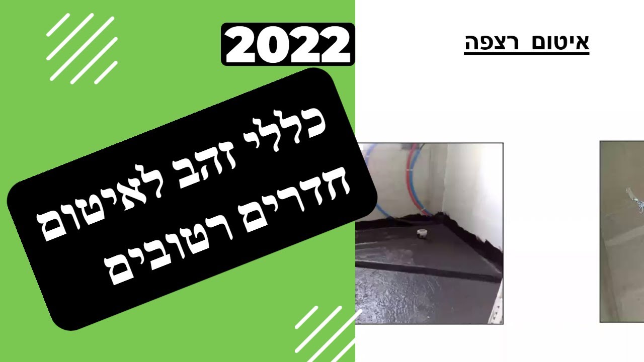 כללי זהב  לאיטום חדרים רטובים עם חברת סיקה ומה ההבדל בין איטום צמנטי לביטומני?! (2022)