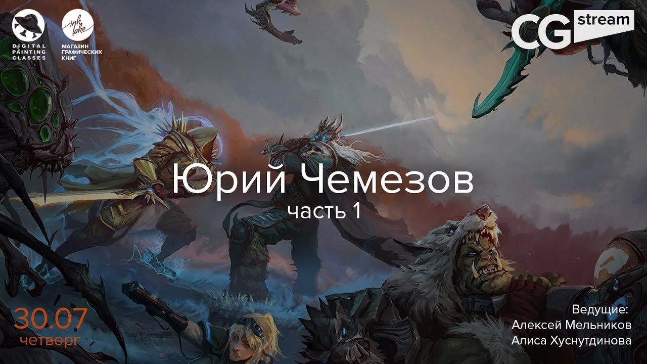 CG Stream. Юрий Чемезов. Часть 1