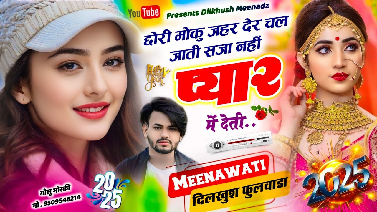 दर्द भरा डीजे सोंग | Dilkhush Fulwada | छोरी मोकु जहर देर चल जाती सजा नहीं प्यार में देती | Sad Song