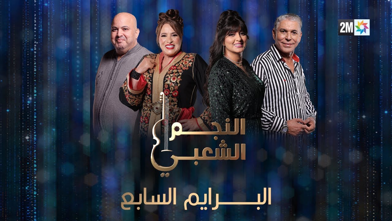 النجم الشعبي البرايم السابع : السبت 08 فبراير 2025