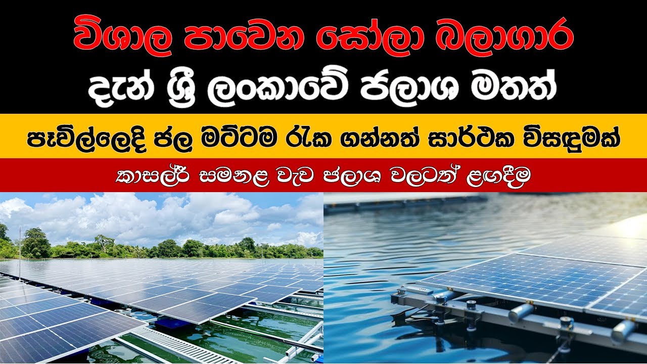 ශ්‍රී ලංකාවේ ජලාශ මත ඉදිකල පාවෙන සෝලා පැනල් සහිත විදුලි බලාගාර | #floatingsolar | #Mindfuellanka
