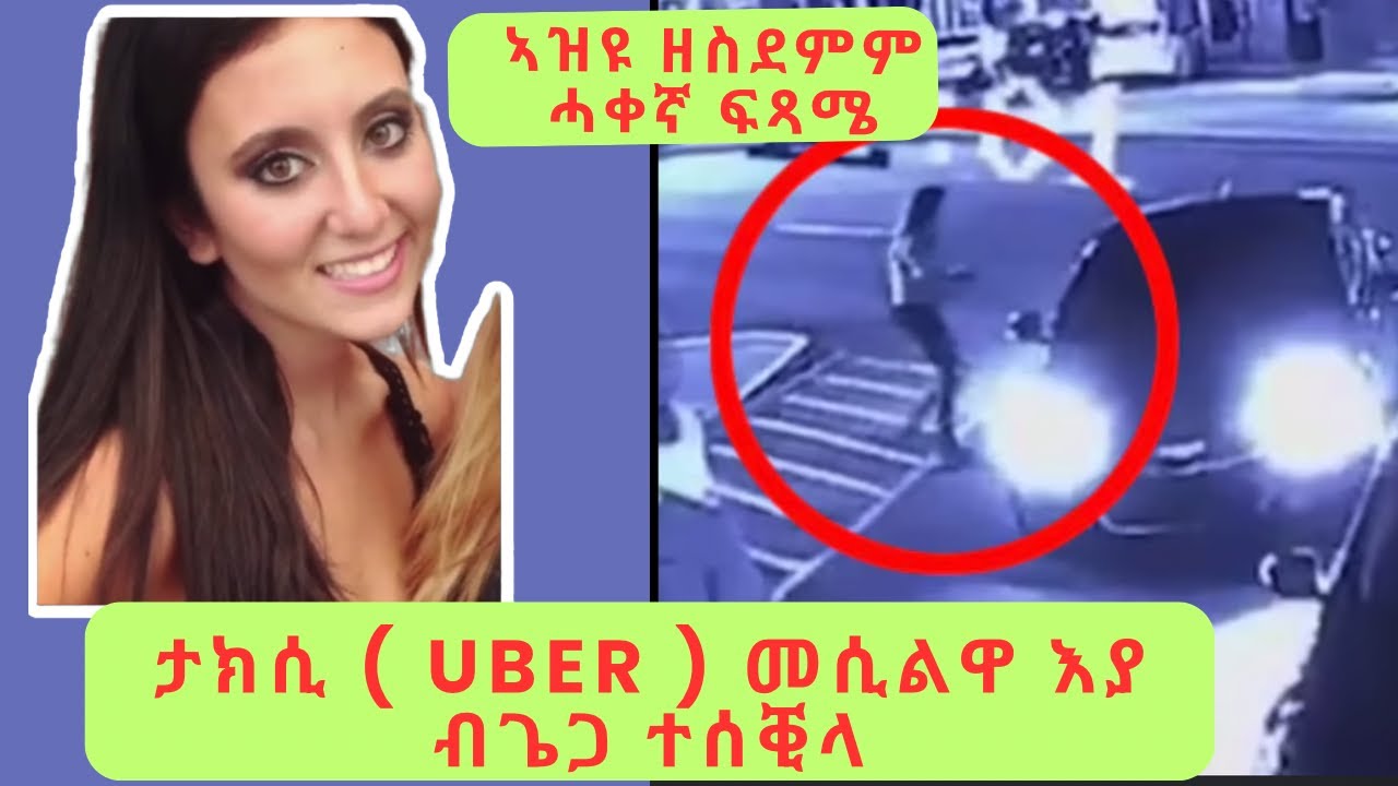 🔴 ታክሲ ( Uber ) መሲልዋ እያ ብጌጋ ተሰቒላ 😮 #ሓቀኛታሪኽ