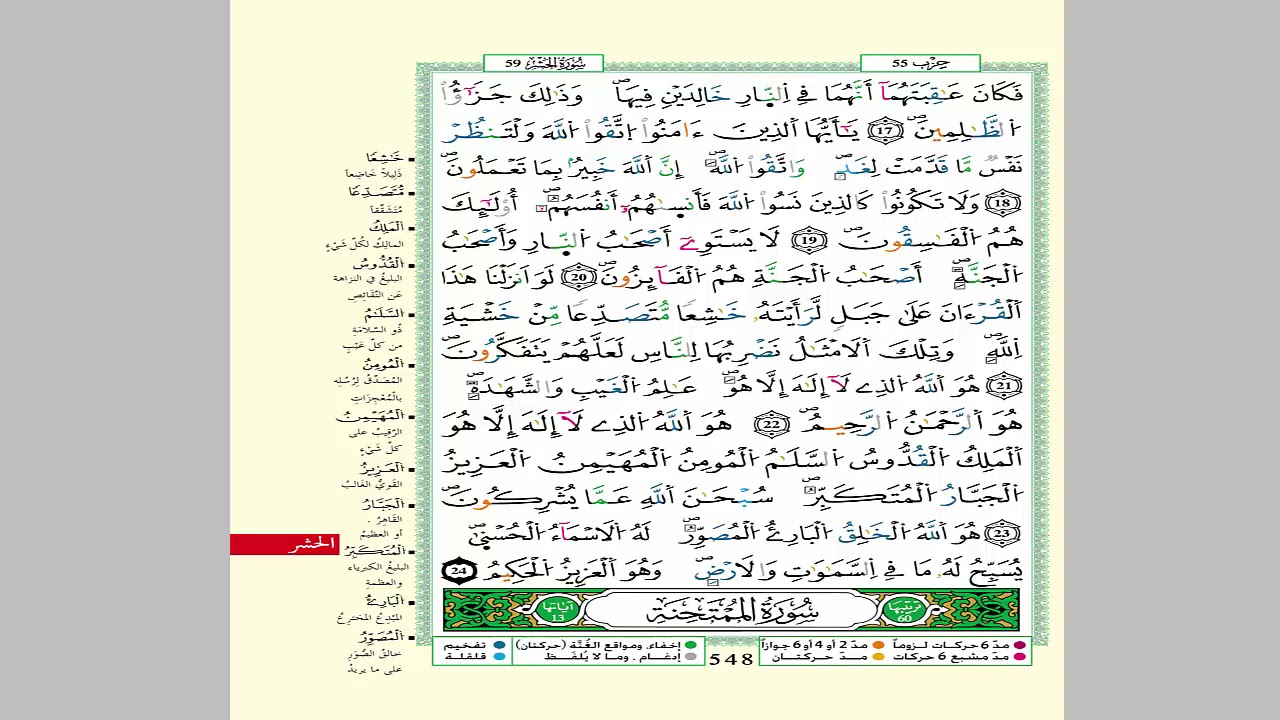 الثمن 5  من الحزب 55 مكرر 7 مرات من المصحف المصور برواية ورش عن نافع للقارئ الشيخ العيون الكوشي.