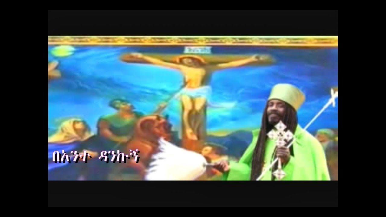 ''በአንተ ዳንኩኝ'' የአባታችን የአባ ዮሐንስ ተስፋ ማርያምe ቁጥር 5 መዝሙር