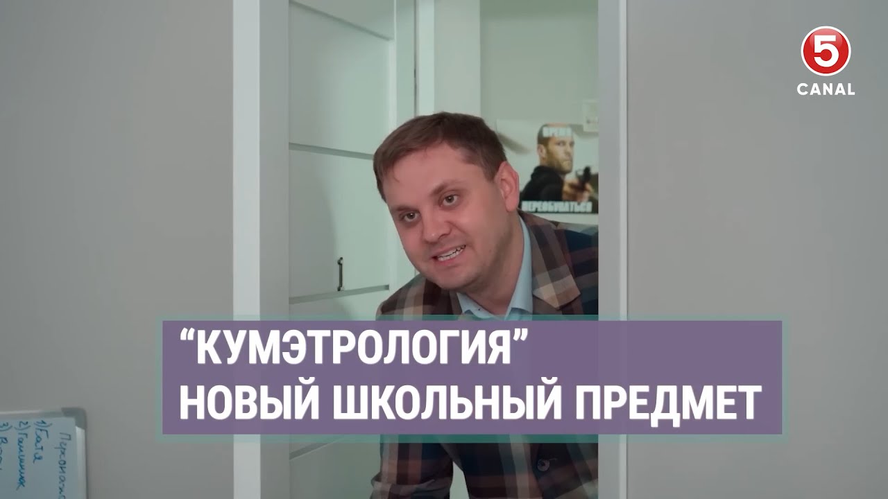 "Кумэтрология" - новый школьный предмет | Наши соседи