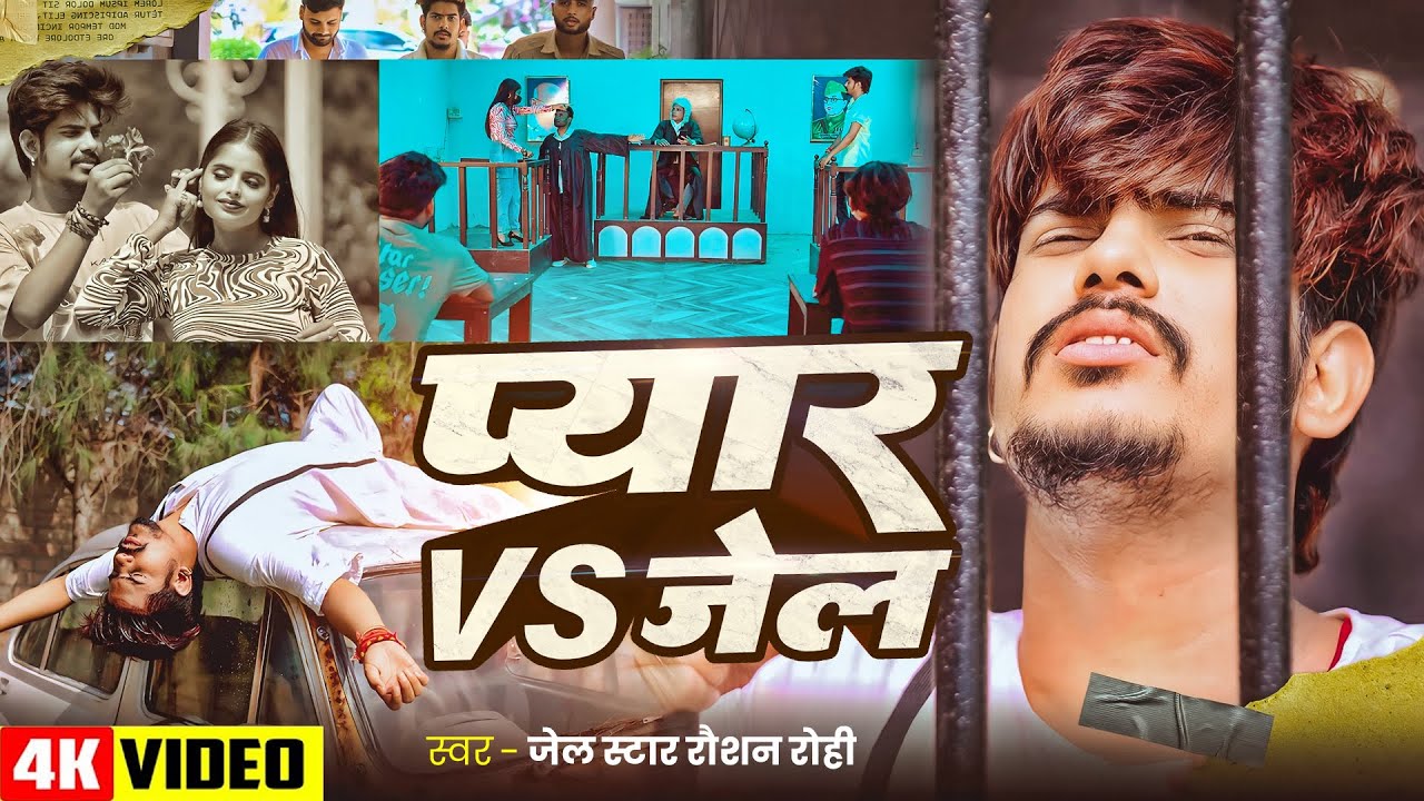 #Video | #Raushan Rohi #दर्द भरा #मगही गीत | प्यार VS जेल | Pyar VS Jail | New #Maghi Sad Song 2025