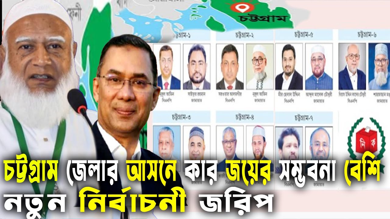 চট্টগ্রাম জেলার আসনে কার জয়ের সম্ভবনা বেশি ?দেখুন-জামাত বিএনপি Bd Election 2026| GenZ Daily Politics