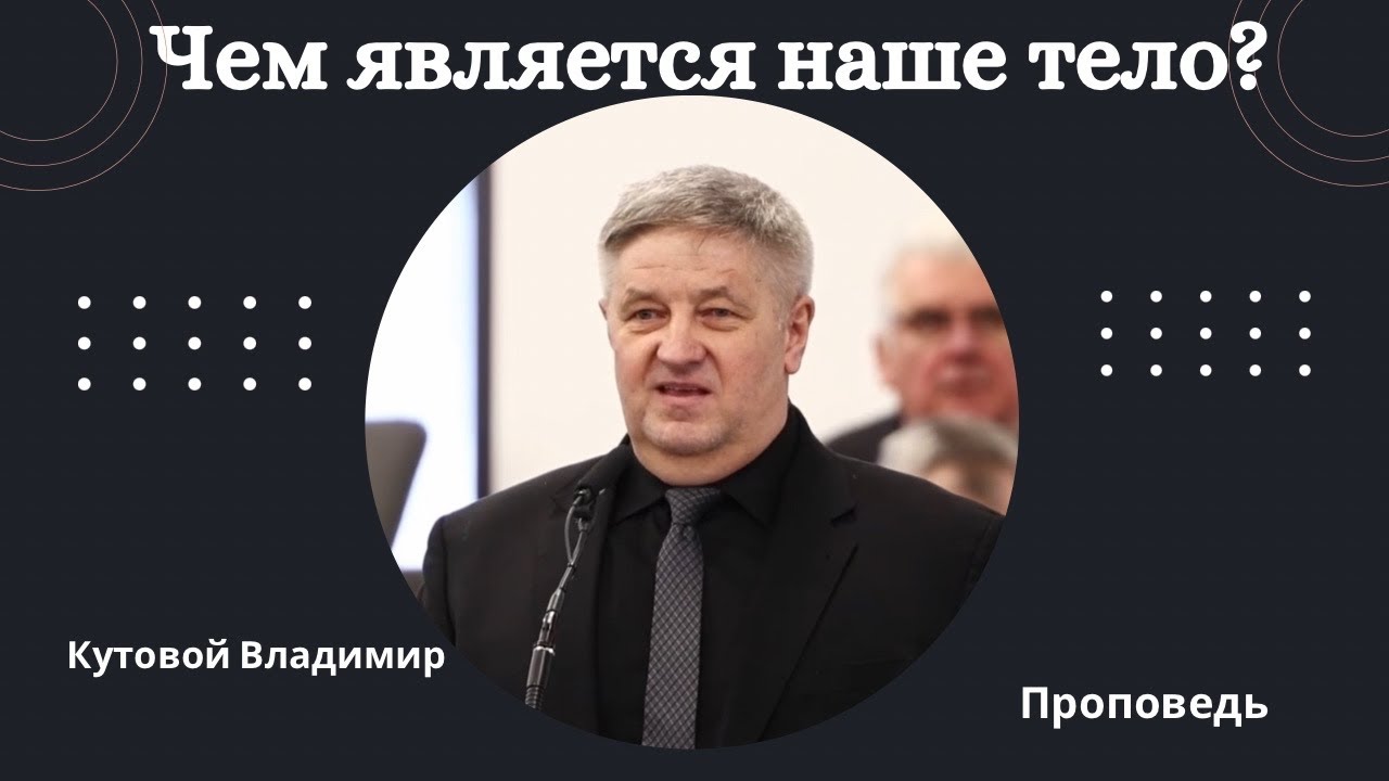 Чем является наше тело? | Проповедь 