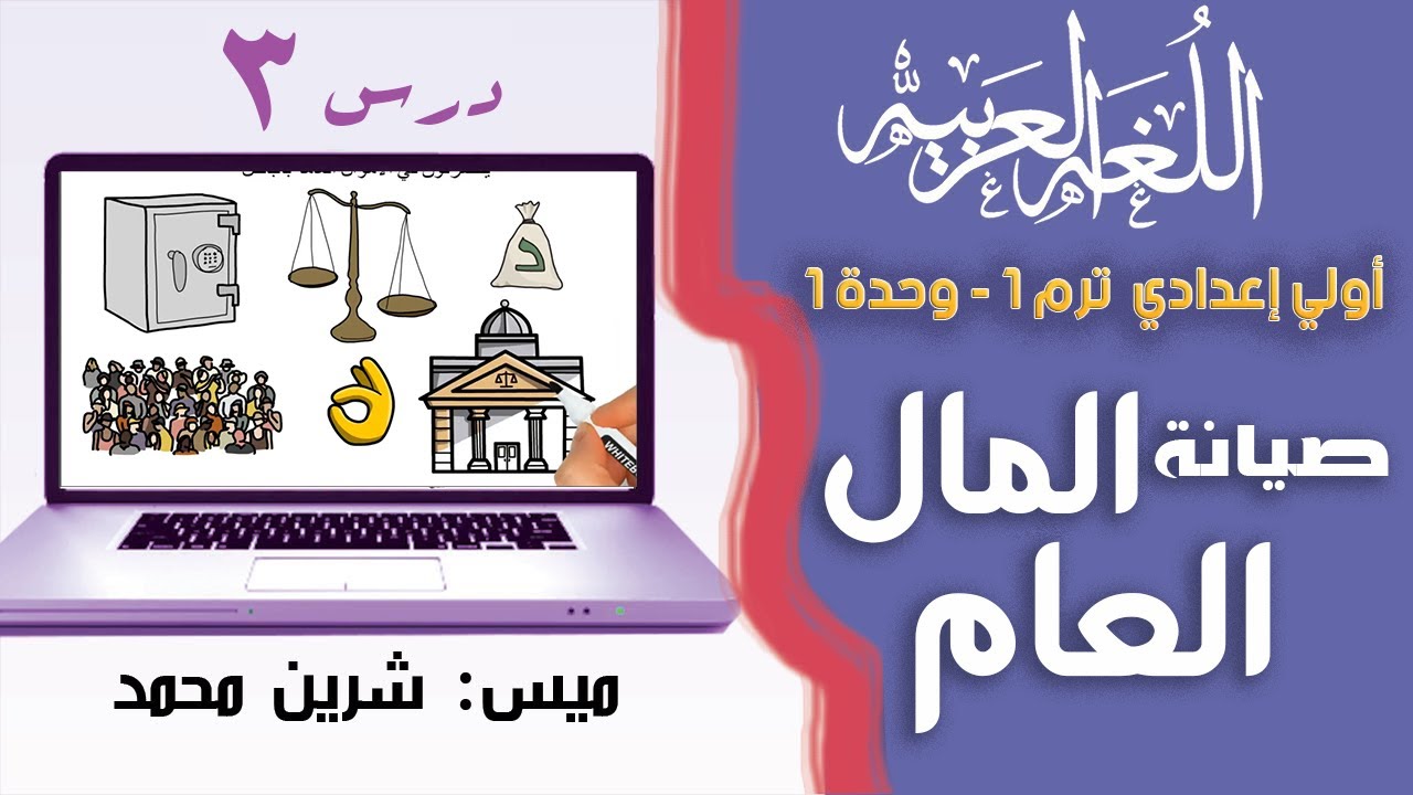 لغة عربية الصف الأول الإعدادي الترم الأول | صيانة المال العام 🌹| تيرم1 - وح1 - درس3| ميس شرين محمد👍
