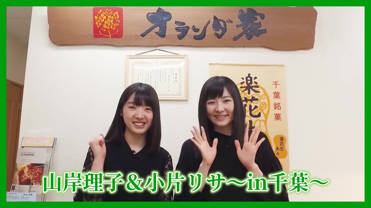 #29.つばきファクトリー / 山岸理子＆小片リサ～in千葉～【散策ロケ】