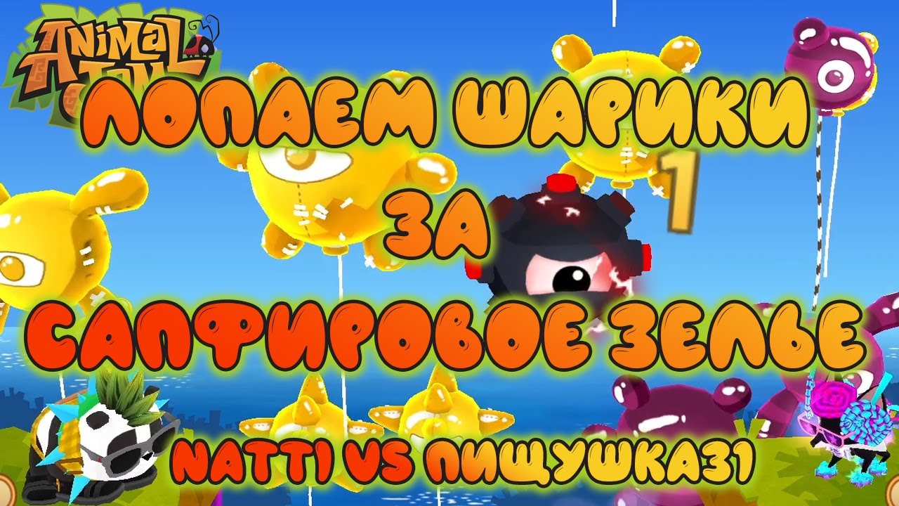 ИГРА С ПОДПИСЧИКАМИ | ПРИЗ САПФИРОВОЕ ЗЕЛЬЕ | ЛОПАЕМ ШАРИКИ | ANIMAL JAM