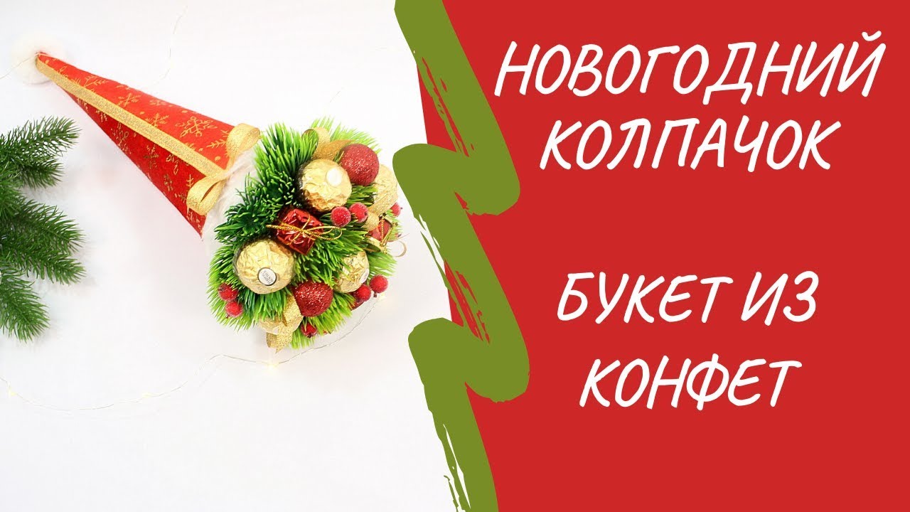 Новогодний букет из конфет колпачок своими руками | Мастер-класс
