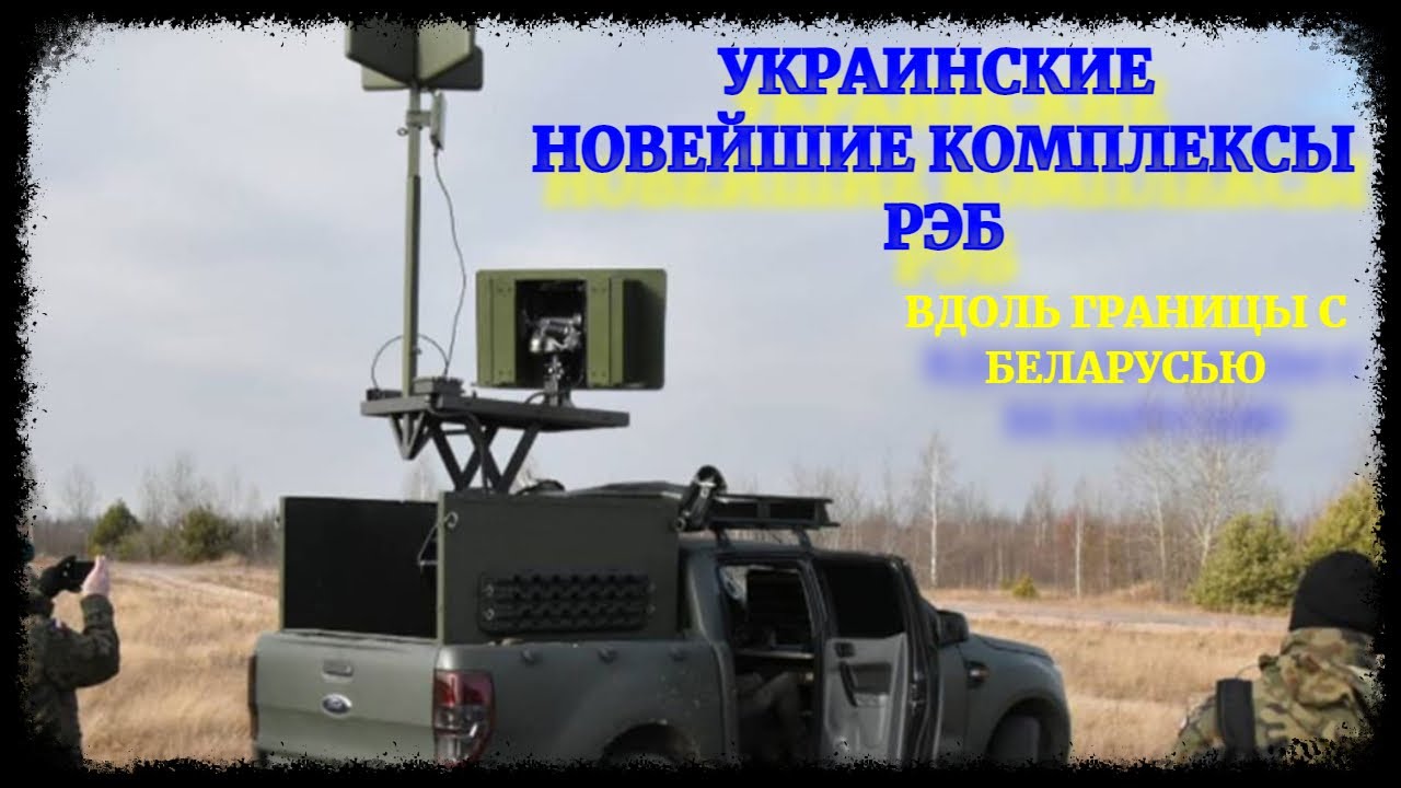 Новейшие украинские комплексы РЭБ отправили на границу с Беларусью