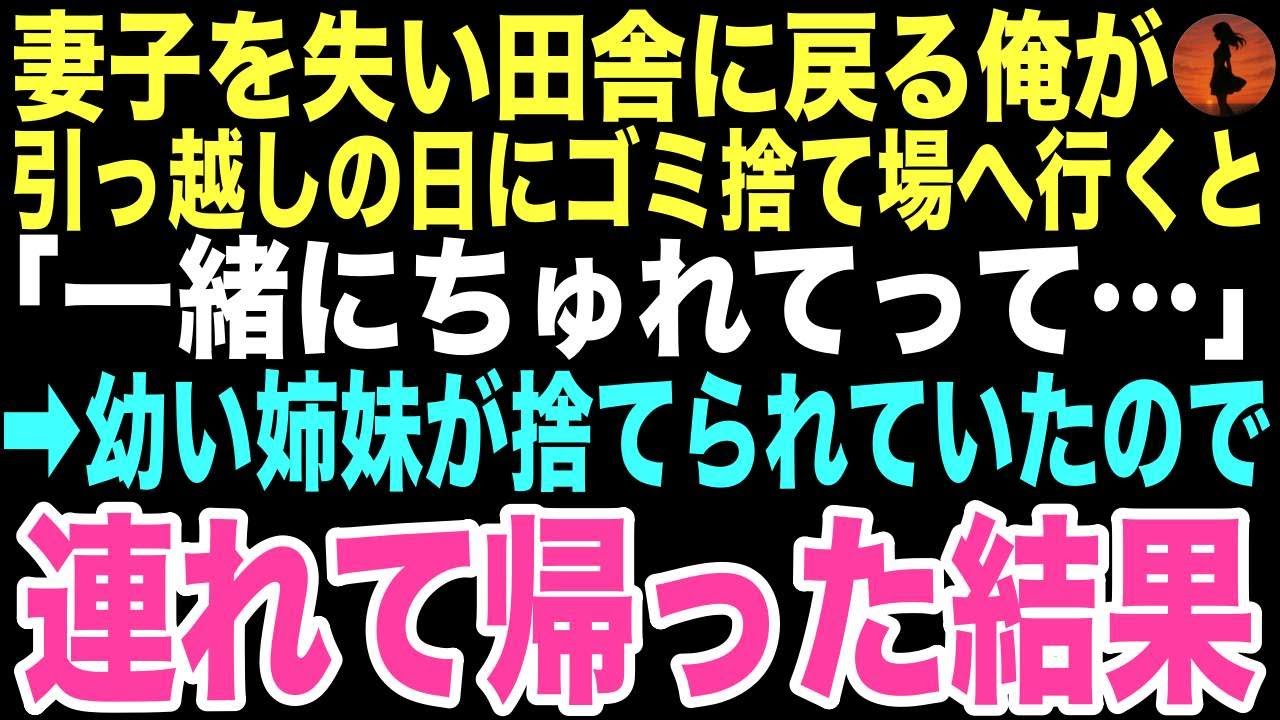 【感動する話】「ママにいらないって言われたの…一緒に連れてって」ゴミ捨て場で震える姉妹を、妻子を失い田舎に戻る俺は一緒に連れて帰った。この出会いが人生を変えるとは、この時は思いもしなかった…【朗読】