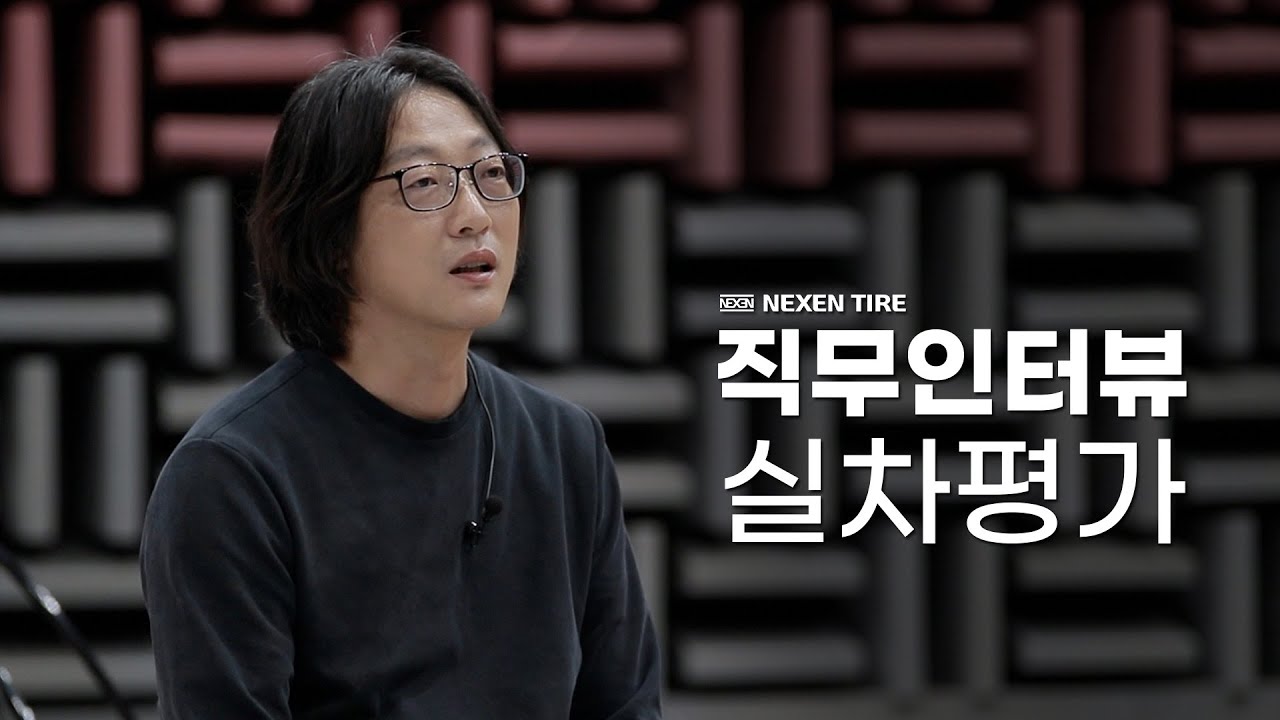 [ 넥센인이 직접 알려주는 직무 소개와 면접 팁! / 실차평가]