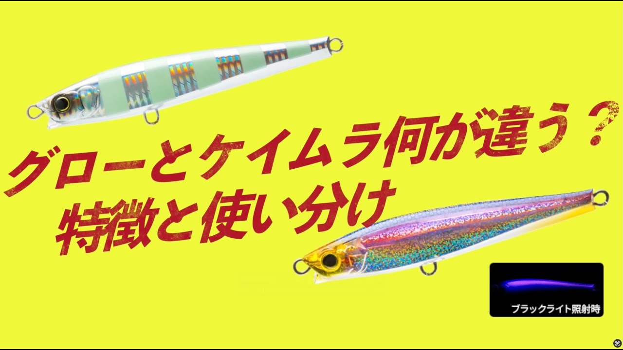釣れるルアーはどっち？グローとケイムラの違い＆使い分け