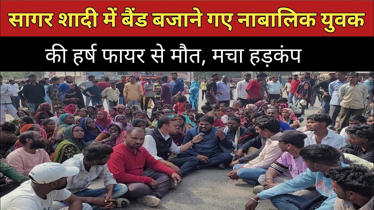 सागर से बड़ी खबर, शादी में बैंड बजाने गए युवक की हर्ष फायर से मौत |sagar 