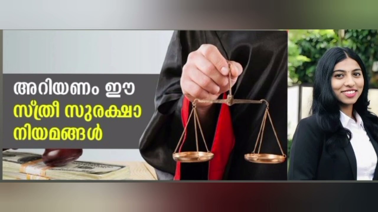സ്ത്രീ നിയമങ്ങൾ,Legal rights that every Women should know
