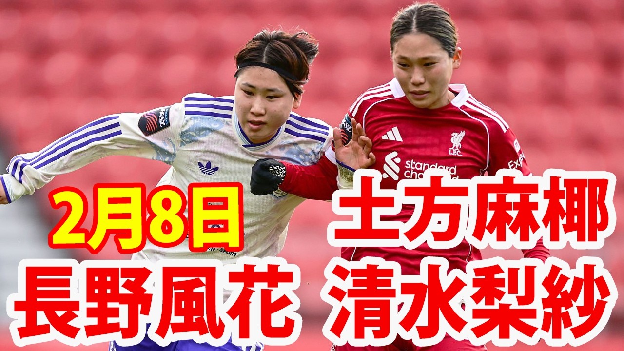 2月8日 長野風花, 清水梨紗 vs 土方麻椰 ！