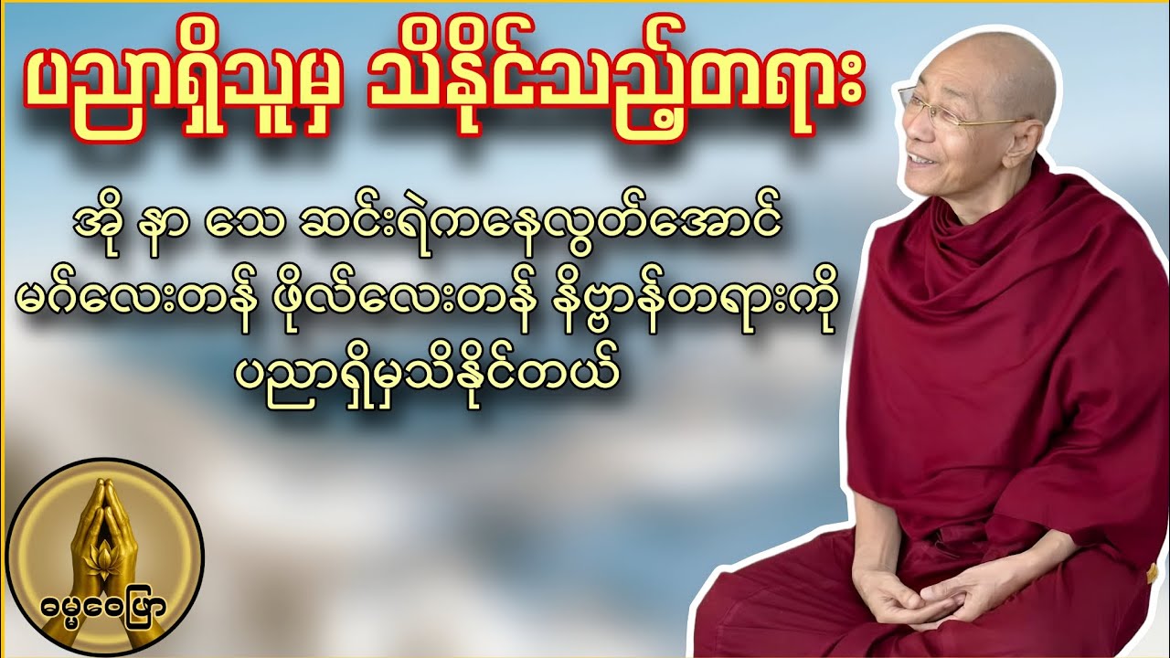 ပညာရှိသူမှ သိနိုင်သည့်တရား။ အိုနာသေဆင်းရဲကလွတ်အောင် မဂ်လေးတန် ဖိုလ်လေးတန် နိဗ္ဗာန် တရားကိုပညာရှိမှသိ