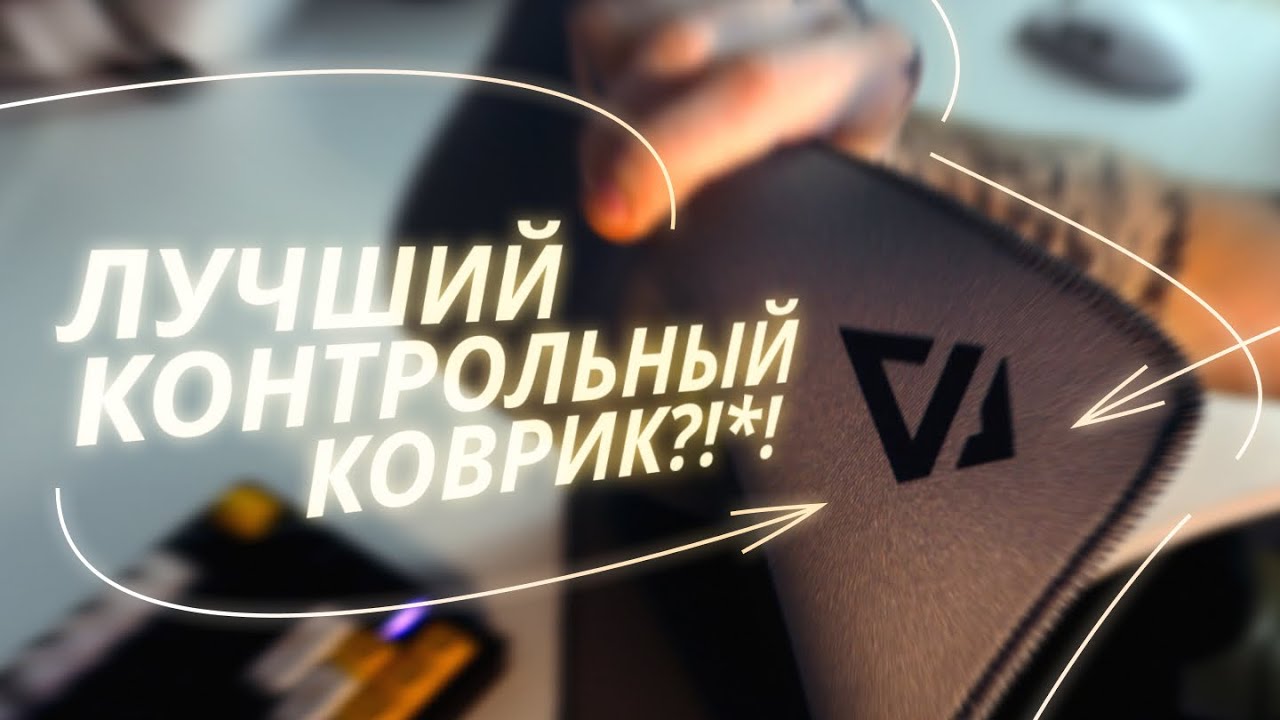 Spyre Kamek - Один из лучших ковриков для КС и ВАЛОРАНТА