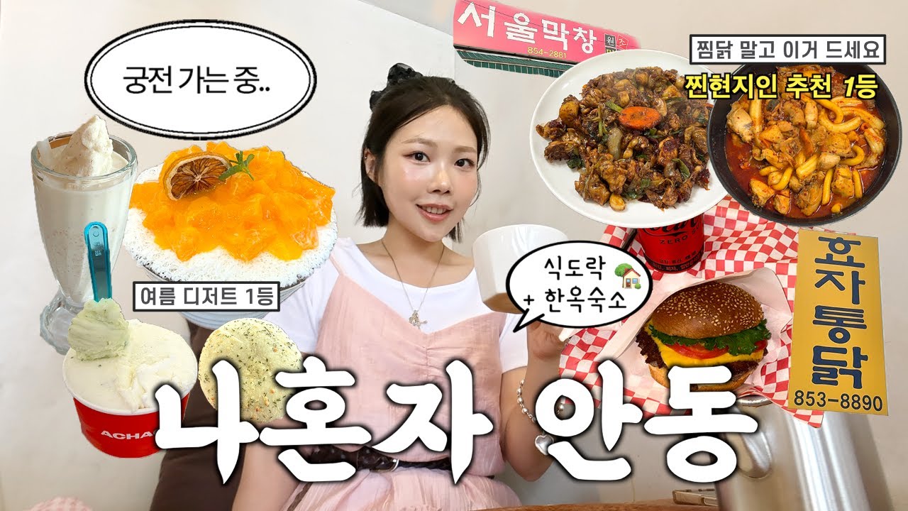 나혼자 안동여행•찜닭말고 이거!!찐현지인 쫀맛코스🍦한옥숙소,말콥버거,쪼림닭,금재가든