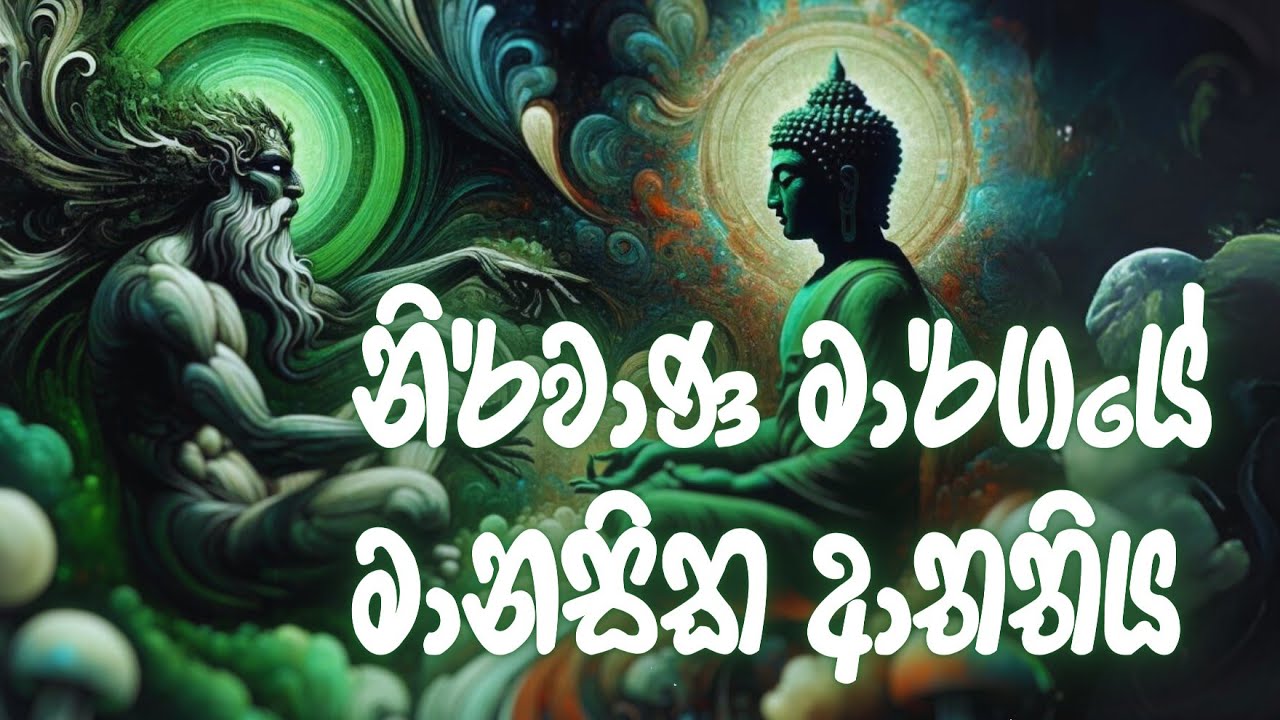 මාරයා ගෙනෙන මාර්ගඵල පිපාසය #නිවන්_මග_සිහියෙන්