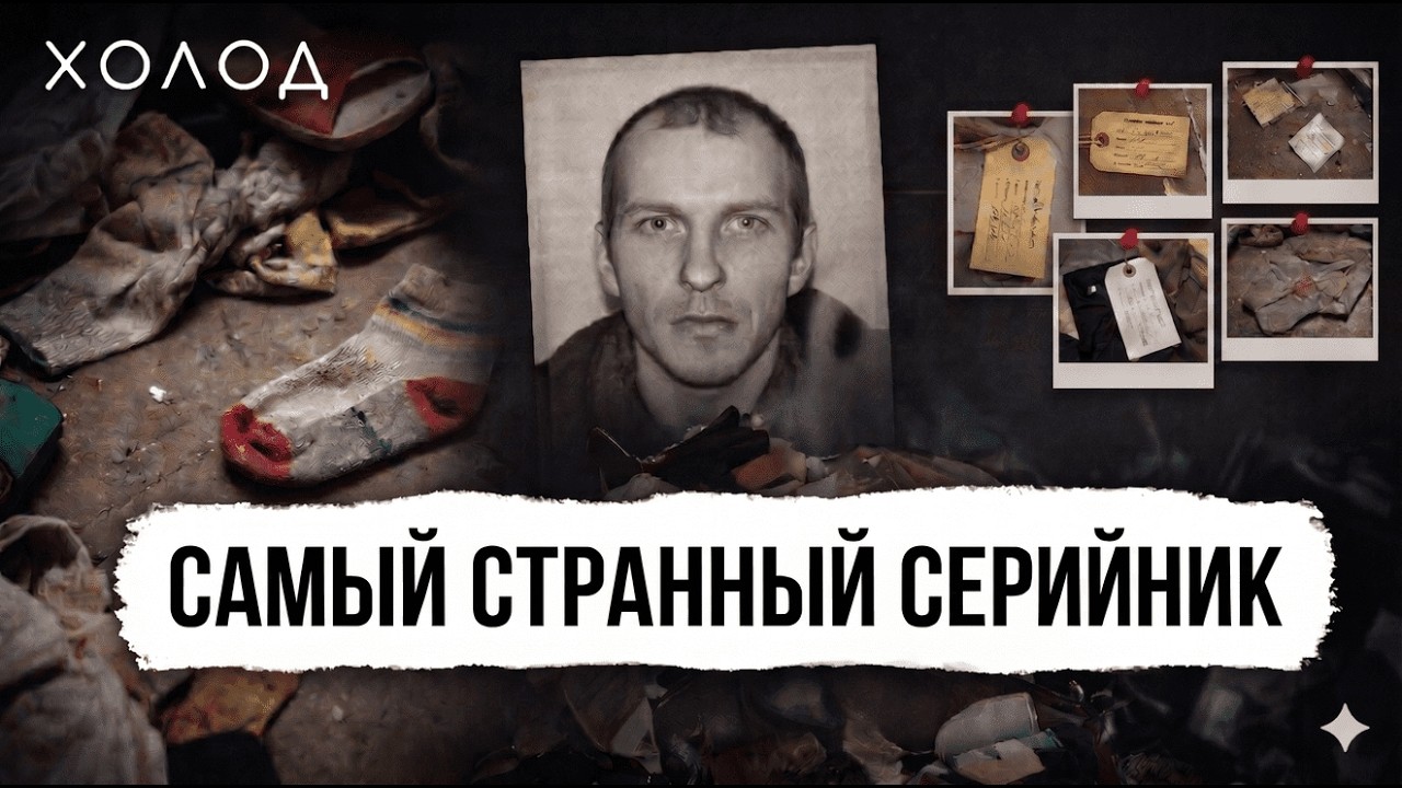 Маньяк из Самары: зачем он убивал? I ХОЛОД.ТРУКРАЙМ