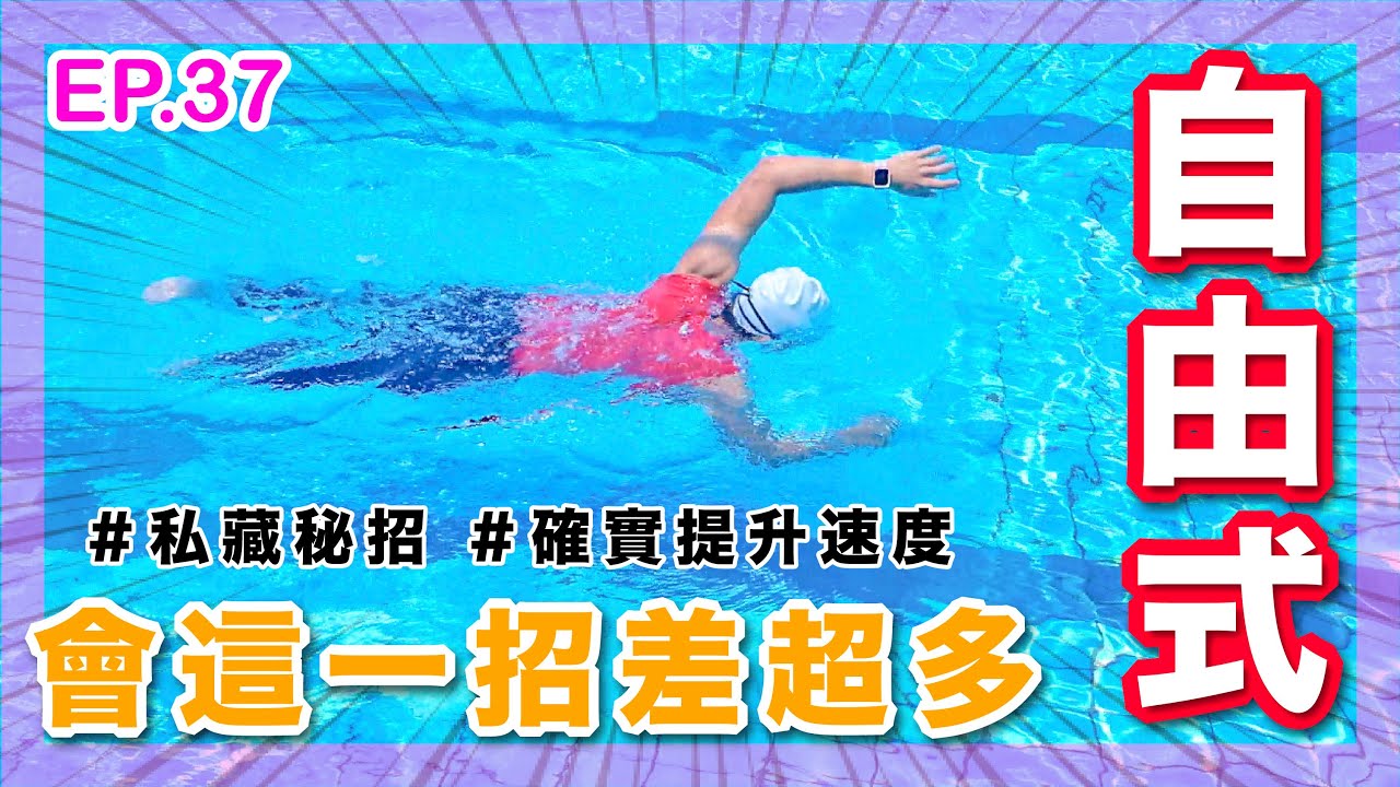 ep.37 速度出不來？游一游沉下去？ 試看看這招80%人忽略的簡單動作，卻能提高80%的動力！｜森教練的自由式四字訣｜禁止風火輪！｜自由式｜打卡上班
