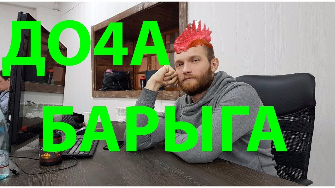 ПОЧЕМУ DO4A ПИД@Р И БАРЫГА? Мастер спорта по переобуванию Вадим Иванов Доча