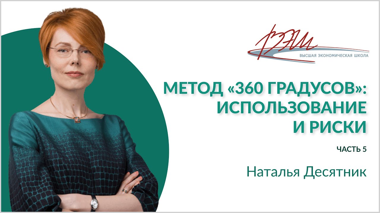Метод &laquo;360 градусов&raquo;: использование и риски