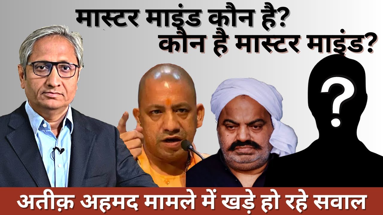 अतीक़ अहमद कांड के पीछे कौन? | Who is behind the Atique Ahmad incident?