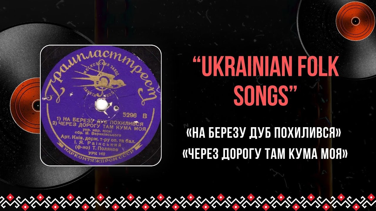 «На березу дуб похилився» / «Через дорогу там кума моя» | Ukrainian Folk Songs | Shellac 1937