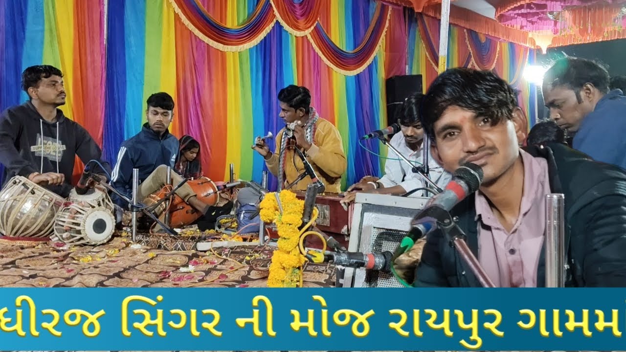 ધીરજ સિંગર ની મોજ રાયપુર ગામમાં