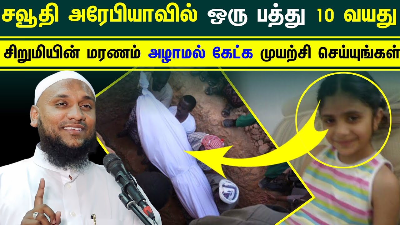 சவூதி அரேபியாவில் ஒரு பத்து 10 வயது சிறுமியின் மரணம் அழாமல் கேட்க ┇Moulavi Hussain Manbae┇