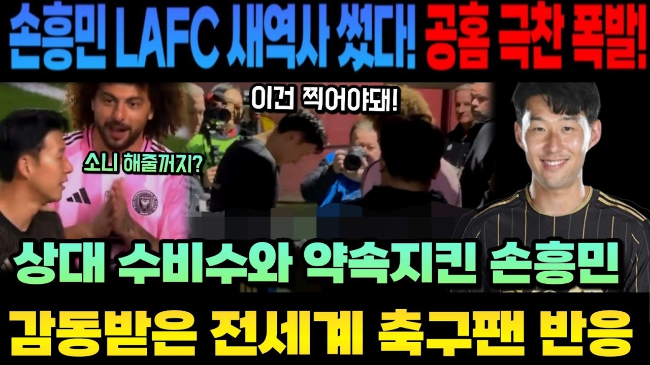 [감동주의] 상대 수비수와 약속지킨 손흥민 감동 받은 전세계 팬 반응 손흥민 LAFC 새역사 썼다! 공홈 극찬 폭발!