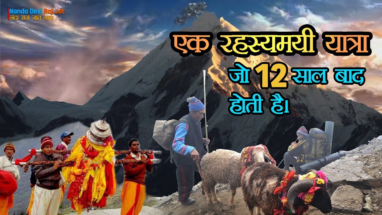 उत्तराखंड की रहस्यमयी यात्रा जो 12 सालों में एक बार होती है // Story of Nanda Devi