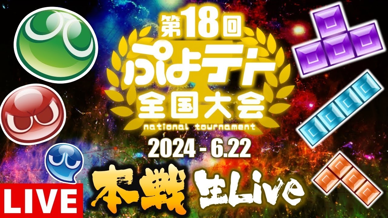 【第18回ぷよテト全国大会 決勝トーナメント】 ぷよテトの頂点に輝くのは一体誰だ!? 【ぷよぷよテトリス2】