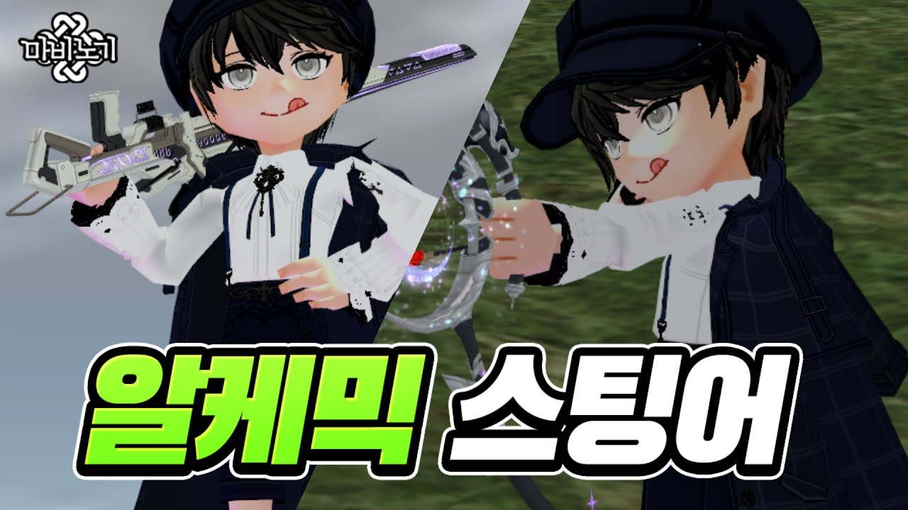저가 세팅 인간 궁수, 크롬바스 일반 체험기🏹[마비노기 알케믹 스팅어]