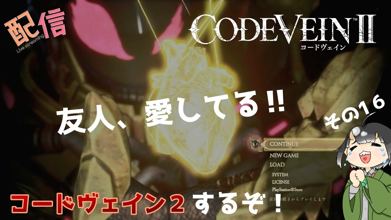 【コードヴェイン2】友人に託された縁で運命を変えるぞ！【ネタバレ注意】