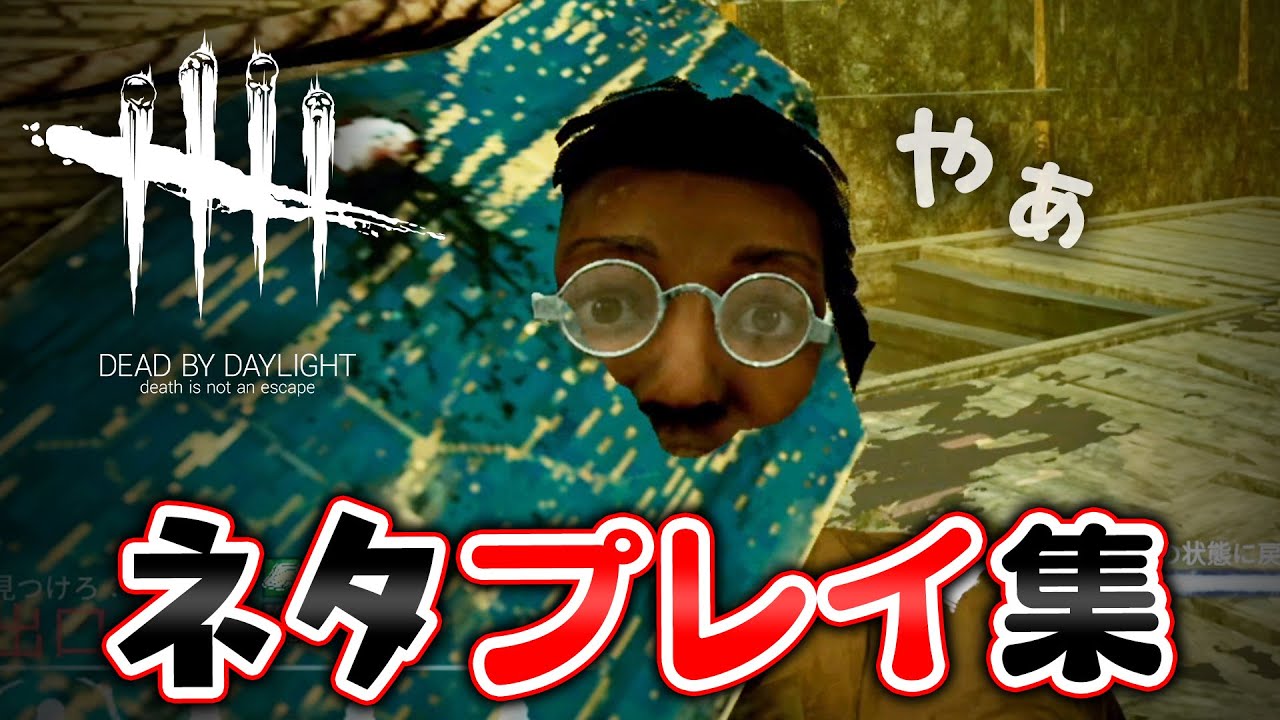 【DbD】ぷちネタプレイ集① #130「Dead by Daylight - デッドバイデイライト」【ゲーム実況】